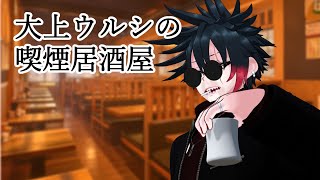 大上ウルシの喫煙居酒屋