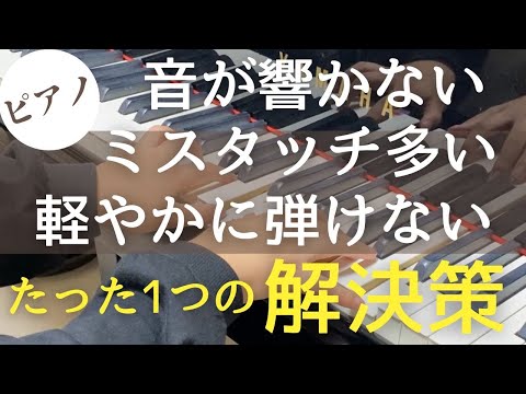 ピアノが軽やかに弾けない、音が響かない人はこれが原因かも！
