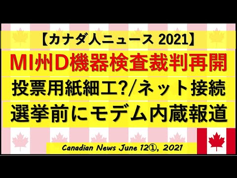 MI州D機器検査要求裁判再開　投票用紙に細工?/ネット接続履歴/選挙前にモデム内蔵報道