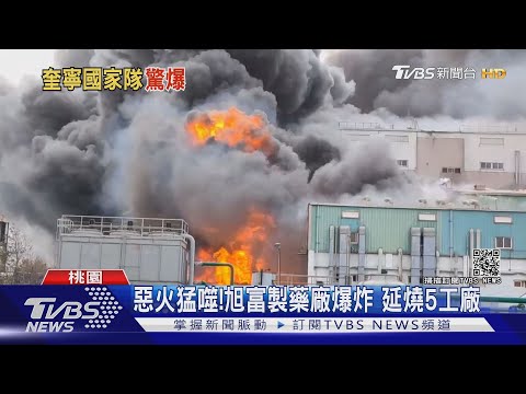 惡火猛噬!旭富製藥廠爆炸 延燒5工廠｜TVBS新聞 - YouTube(2分02秒)