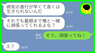 【LINE】余命宣告された夫「俺は最後まで頑張りたい」私「そう、頑張ってね！」→病人の夫を嫁が薄情にも捨てた理由が……www