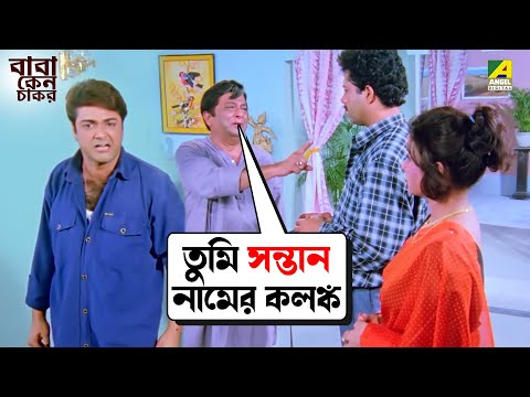 তুমি সন্তান নামের কলঙ্ক | Baba Keno Chakar | Movie Scene | Abdur Rajjak | Prosenjit | Rituparna