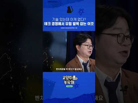 기술 있는데 <strong>이게</strong> 없다? 테크 경쟁에서 유럽 발목 <strong>잡는</strong> 이것 #교양이를부탁해 #폭스바겐 #독일경제 #유럽경제 #중국전기차 #제조업위기 #오태현