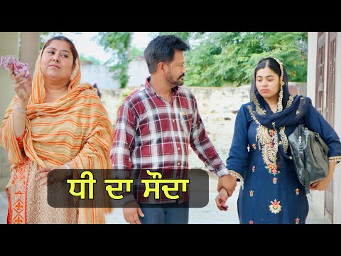 ਧੀ ਦਾ ਸੌਦਾ (DHEE DA SODA ) NEW PUNJABI SHORT MOVIES 2023 | PUNJAB LIFE