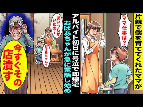 【漫画】片親で僕を育ててくれたママがカフェでアルバイトすることになったが出勤したらすぐに泣きながら帰ってきた…それを見たおばあちゃんが急に電話をかけ始め「今すぐそいつらの店を潰す」実はおばあちゃんは…