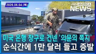 미국 은행 창구로 건넨 '의문의 쪽지'…순식간에 1만 달러 들고 증발/2026.06.04