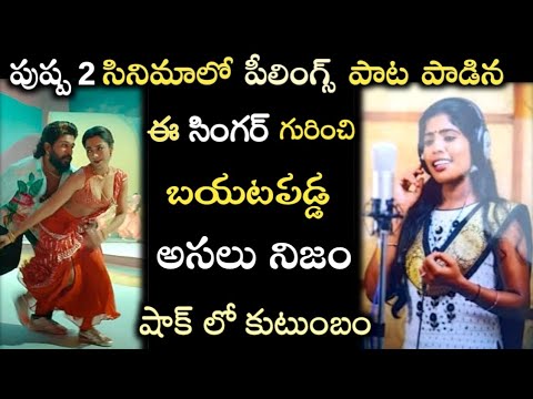 పుష్ప 2 సినిమాలో పీలింగ్స్ పాట పాడిన ఈ సింగర్ గురించి బయటపడ్డ అసలు నిజం|Pushpa 2|Allu arjun|rashmika