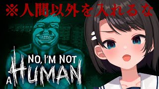 【#生スバル】製品版きたあああああああああああああああ！！！！No, I'm not a Human【ホロライブ/大空スバル】※ネタバレ有
