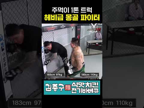 주먹이 1톤 트럭 헤비급 몽골 파이터