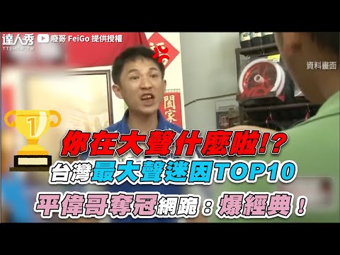 【台灣最大聲迷因TOP10 平偉哥奪冠網跪：爆經典！】｜@廢哥 FeiGo