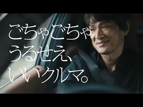 アウトランダーPHEV「ごちゃごちゃうるせえ、いいクルマ。」篇　15秒