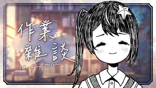 【????】細數剩下的日子，該來做點工作了吧【星眷蕾米】