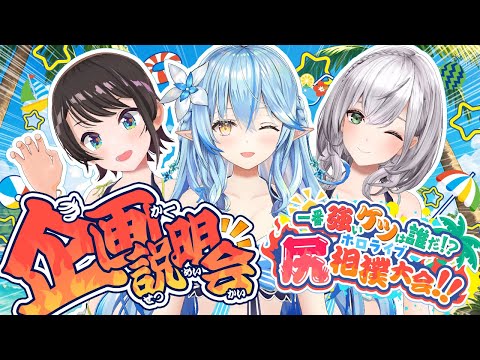 【#holonatsuParadise】BIG3主催！ホロライブ尻相撲大会！！～企画説明会～【BIG3 /ホロライブ】