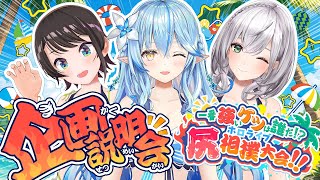 【#holonatsuParadise】BIG3主催！ホロライブ尻相撲大会！！～企画説明会～【BIG3 /ホロライブ】
