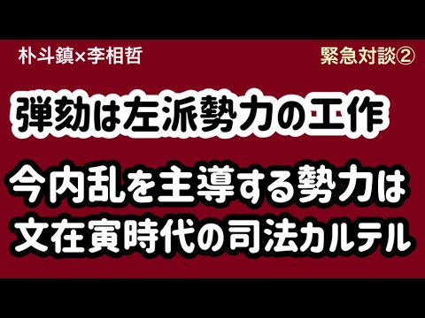 （2025.2.27）［緊急対談②］弾劾は左派勢力の工作、今内乱を主導する勢力は文在寅時代の司法カルテル