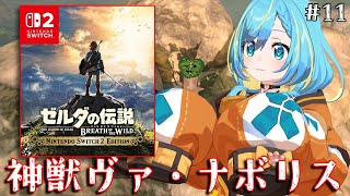 【ブレワイ】Switch2版を完全初見プレイ！女装リンクと最後の神獣の旅！11日目【ゼルダの伝説　ブレス オブ ザ ワイルド Nintend