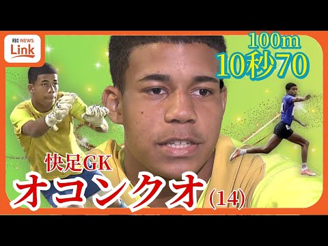 100m「10秒7」快速14歳、本職はサッカーGK 末恐ろしい二刀流「オコンクオ」から目が離せない!