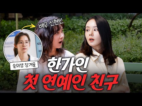 연예인 친구 거의 없는 한가인이 찐친 배우 '신현빈'을 만나면 생기는 일 (슬의생 장겨울 근황)