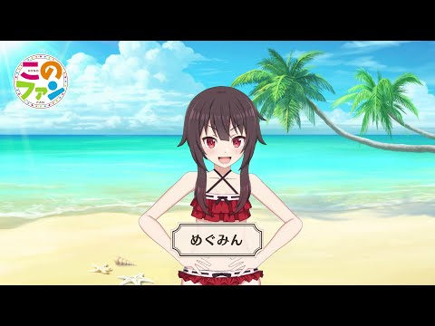 『このファン』”めぐみん” 水着PV　＜このすば＞