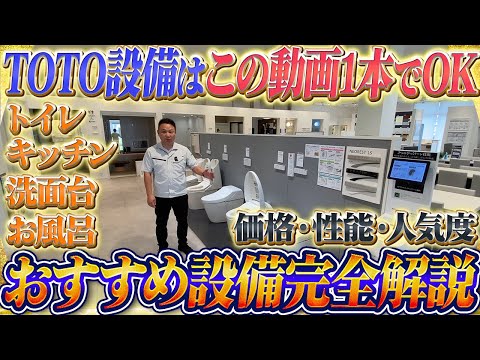 【2025年最新版】TOTOのおすすめ設備完全版【トイレ キッチン 洗面台 お風呂】