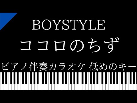 【ピアノ伴奏カラオケ】ココロのちず / BOYSTYLE【低めのキー】