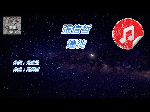 [原版伴奏] 張信哲 遷徙 (KTV 消音伴奏)