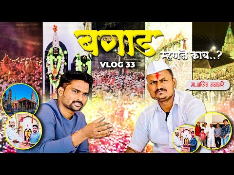 बगाड म्हंणजे नक्की काय 🤔 |𝗕𝗔𝗚𝗔𝗗 𝗠𝗛𝗔𝗡𝗝𝗘  𝗡𝗔𝗞𝗞𝗜 𝗞𝗔𝗬 | 𝗩𝗟𝗢𝗚 𝟯𝟯 | आम्ही फिरतीवर |