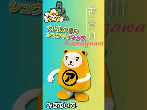 14 弾 神奈川 大仏様の悟りシュウマイダンス