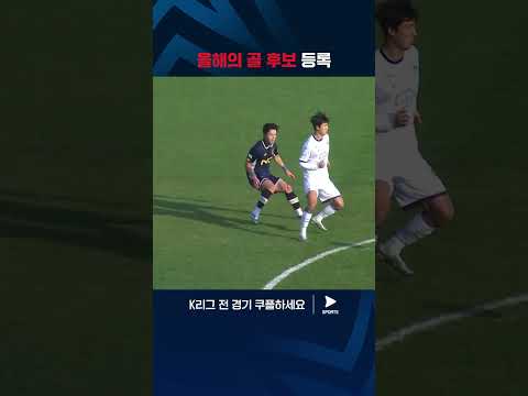 '푸스카스 상'도 노려볼만한 박태용의 원더골 | K리그 2 | 서울이랜드 vs 전남