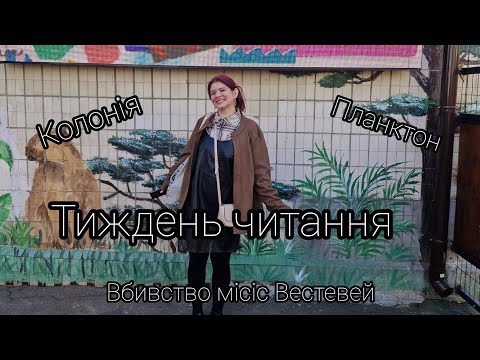 Читання день за днем. Колонія, Планктон, Вбивство місіс Вестевей.