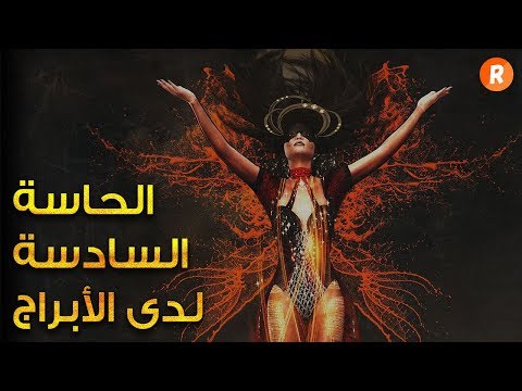 الحاسة السادسة لدى الأبراج.. من هم هؤلاء الأشخاص الذين لا يخطئ حدسهم مطلقا ؟
