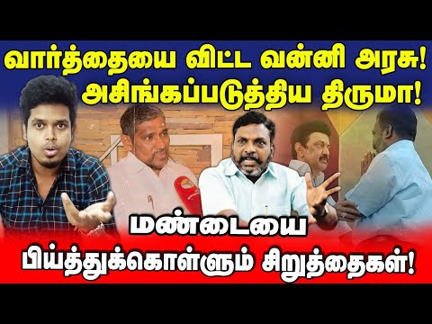 இந்த அவமானம் தேவையா வன்னி அரசு? | கௌவரவத்தை நாறடித்த திருமா! | Udane Vizhi Thamizha | VCK