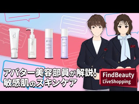 Find Beauty LIVE アバター美容部員初登場！今日から始める、肌に寄り添うケア。敏感肌の新アイテム徹底解説 ｜Find Beauty LIVE｜資生堂