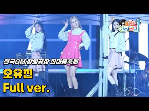 오유진 '풀영상' 261024 / 4K 직캠 / <strong>한국GM</strong> 창원공장 한마음축제 / 여우야 뭐하니 + 예쁘잖아 + 남이가 + 사랑의 트위스트 + 메들리(진이 + 황홀한 고백 + 불티)