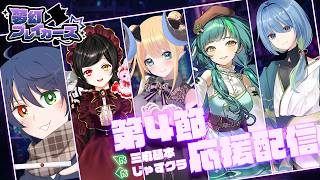 【＃じゃすりーぐ】夢幻ブレイカーズ　第4節応援配信🔨