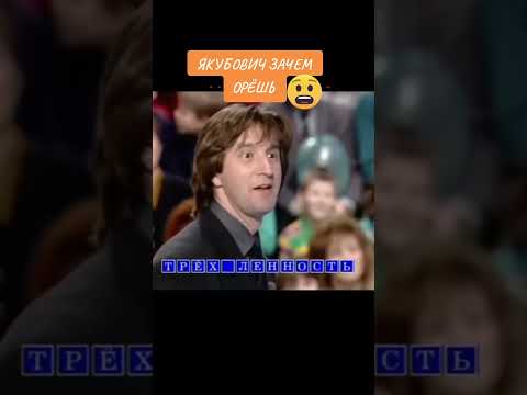 ЯКУБОВИЧ ЗАЧЕМ ТЫ ОРЁШЬ #полечудес #полечудесигра #игра #музыка #musiс