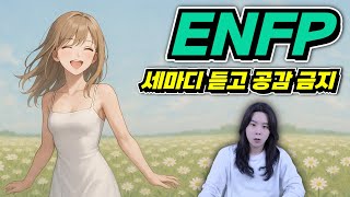 전문가 입장에서 바라본 ENFP의 연애 (친구 울 때 같이 울기 금지)
