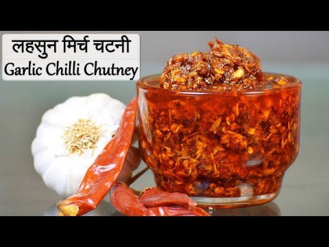 рд▓рд╣рд╕реБрди рдХреА рдЪрдЯрдиреА | Lehsun ki Chatni | Spicy Red Chilli Garlic Chutney | Lahsun Chutney