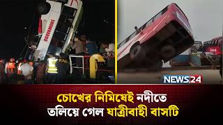 চোখের নিমিষেই ডুবে গেল বাস, ঝ*রে গেলো তরতাজা প্রা*ণ, আহ্ জীবন! | NEWS24 Special