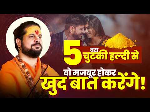 बस 5 चुटकी हल्दी से वो मजबूर होकर खुद बात करेंगे! #loveproblem #love #acharyasatishji
