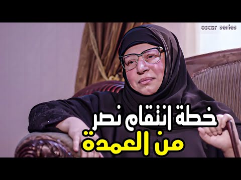 لما الحق يلبس طرحة... العمدة هيتحاسب و بقت كابوس العمدة 😳🙄