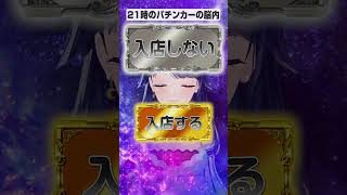 21時のパチンカーの脳内　#ハルルナ  #パチンコ #パチスロ