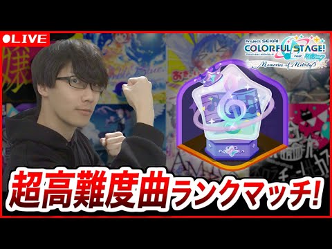 【プロセカ】マスター到達!超高難度曲が飛び交う地獄のランクマッチ