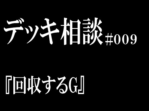 【生放送】デッキ相談 #009  「回収するG」【#遊戯王】