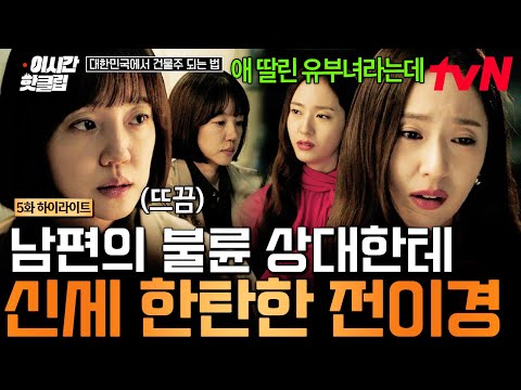 [#대한민국에서건물주되는법] 속상해서 냅다 친한 언니한테 찾아감🥲 남편 불륜 상대인 줄로 모르고 속마음 꺼내는 전이경😞
