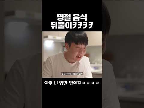 본격 명절 음식 뒤풀이ㅋㅋㅋ