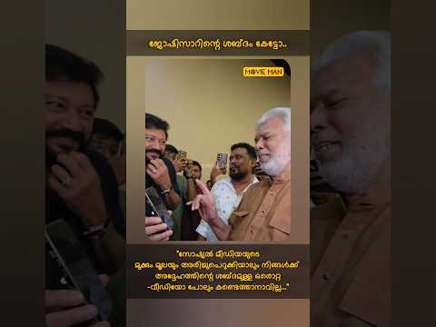 ഈ വീഡിയോയിലൂടെ ആവും ഒരുപക്ഷേ നിങ്ങൾ ആദ്യമായി അദ്ദേഹത്തിന്റെ ശബ്ദം കേൾക്കുന്നത് 😍 #joshy #malayalam