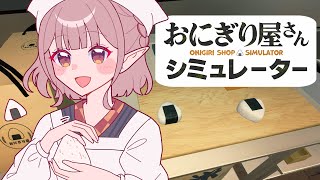 【おにぎり屋さんシミュレーター】おにぎりいかがですか～【にじさんじ/える】