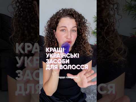 Кращі українські засоби для волосся #shorts