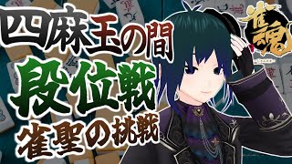 【 #雀魂 玉の間段位戦 】四麻段位戦配信Part32【 #プラマイ400 VPL6期生 Vtuber 】